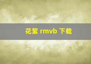 花絮 rmvb 下载